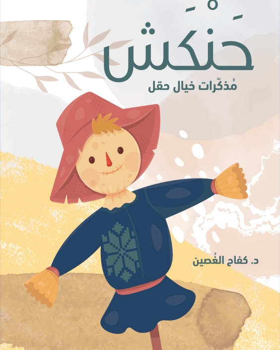 Hankhash: Memoirs of a Field’s Imagination