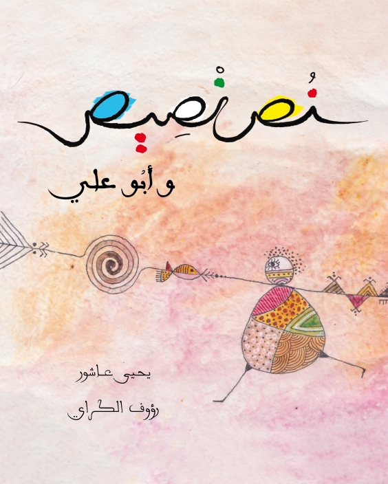 Nuss Nusayyis and Abu Ali