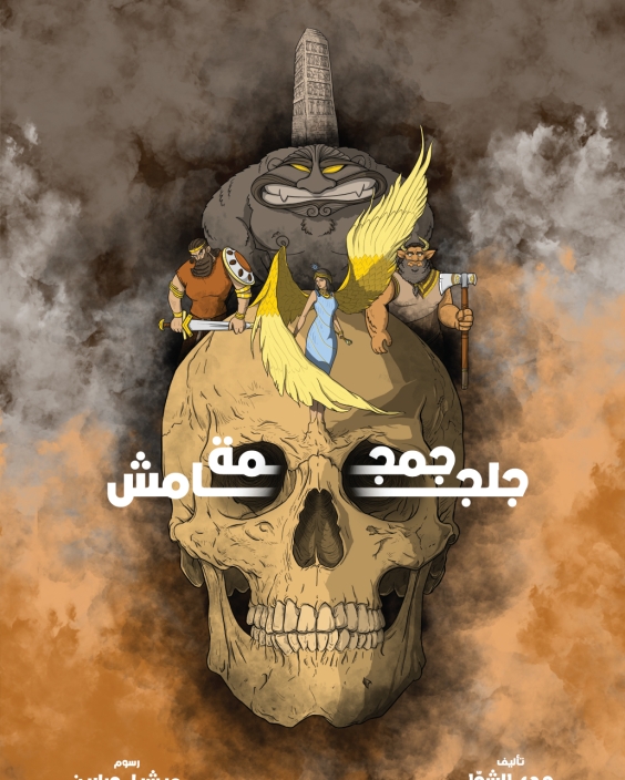 The Skull of Gilgamish